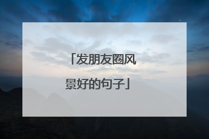 发朋友圈风景好的句子