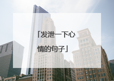 发泄一下心情的句子