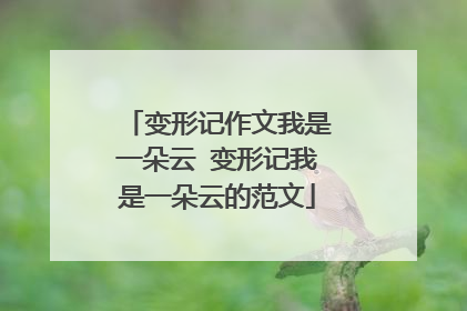 变形记作文我是一朵云 变形记我是一朵云的范文