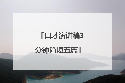 口才演讲稿3分钟简短五篇