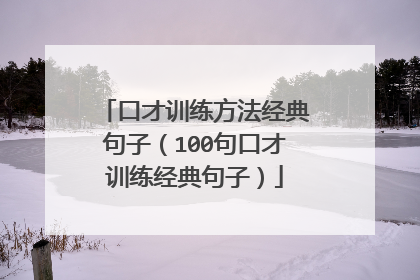 口才训练方法经典句子（100句口才训练经典句子）