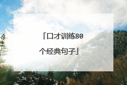 口才训练80个经典句子