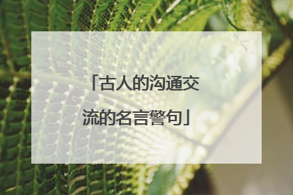 古人的沟通交流的名言警句