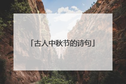 古人中秋节的诗句