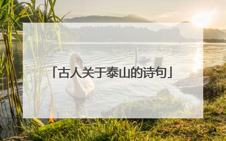 古人关于泰山的诗句