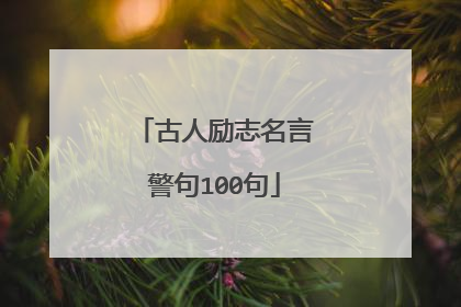 古人励志名言警句100句
