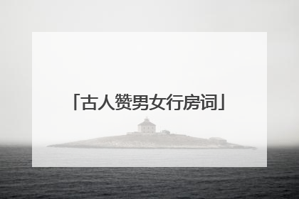 古人赞男女行房词