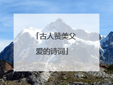古人赞美父爱的诗词