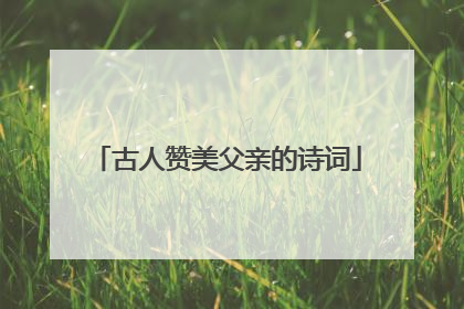 古人赞美父亲的诗词