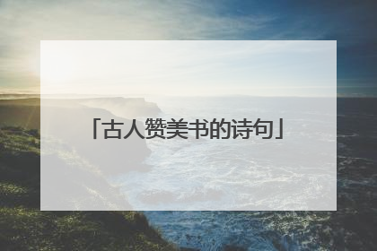 古人赞美书的诗句