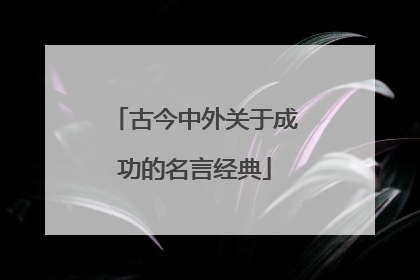 古今中外关于成功的名言经典