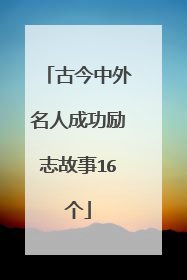古今中外名人成功励志故事16个