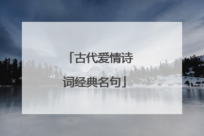 古代爱情诗词经典名句