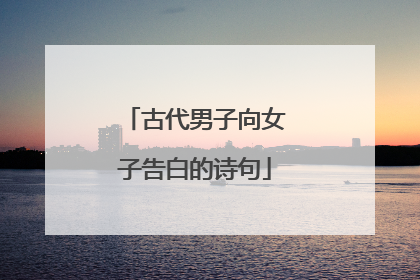 古代男子向女子告白的诗句