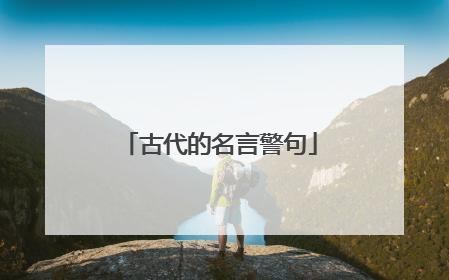 古代的名言警句
