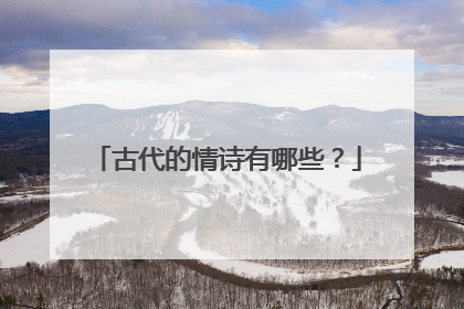 古代的情诗有哪些？