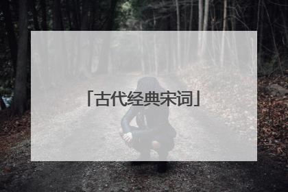 古代经典宋词