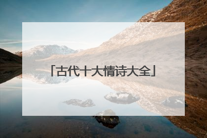 古代十大情诗大全