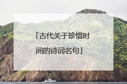 古代关于珍惜时间的诗词名句