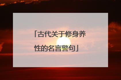 古代关于修身养性的名言警句