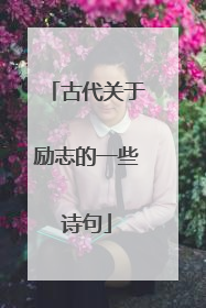 古代关于励志的一些诗句