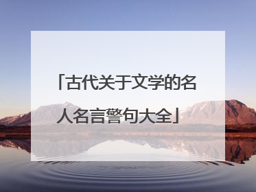 古代关于文学的名人名言警句大全