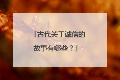 古代关于诚信的故事有哪些？