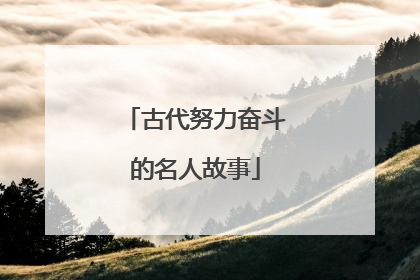 古代努力奋斗的名人故事