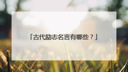古代励志名言有哪些?
