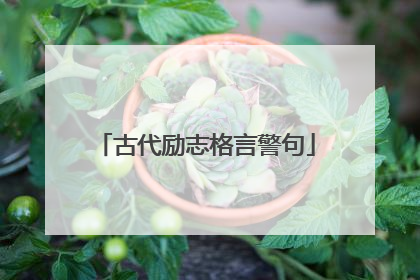 古代励志格言警句