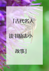 古代名人读书励志小故事