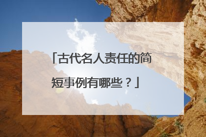 古代名人责任的简短事例有哪些?