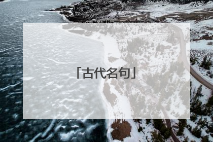 古代名句