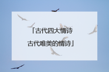 古代四大情诗 古代唯美的情诗