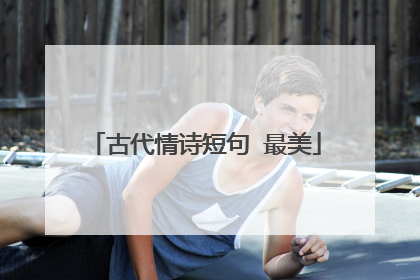 古代情诗短句 最美