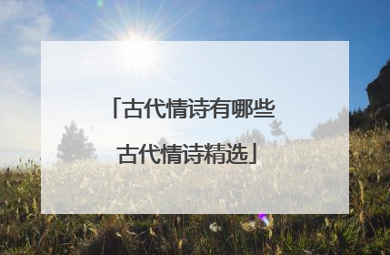 古代情诗有哪些 古代情诗精选