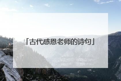 古代感恩老师的诗句