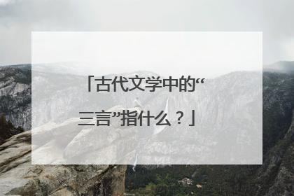 古代文学中的“三言”指什么？