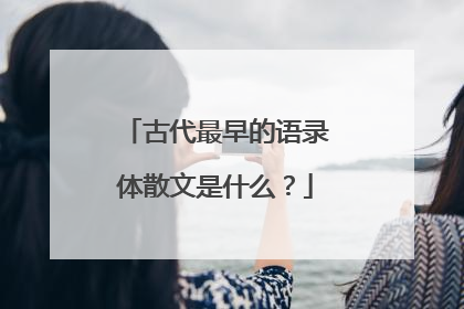 古代最早的语录体散文是什么？