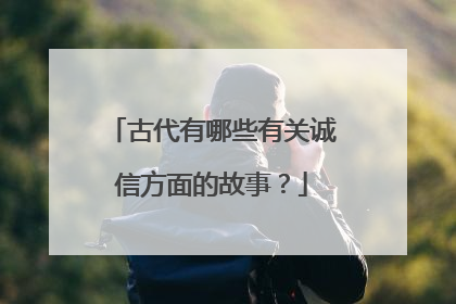 古代有哪些有关诚信方面的故事？