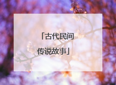 古代民间传说故事