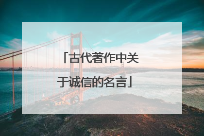 古代著作中关于诚信的名言