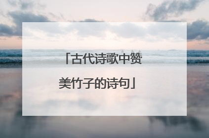 古代诗歌中赞美竹子的诗句