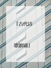 古代诗歌朗诵