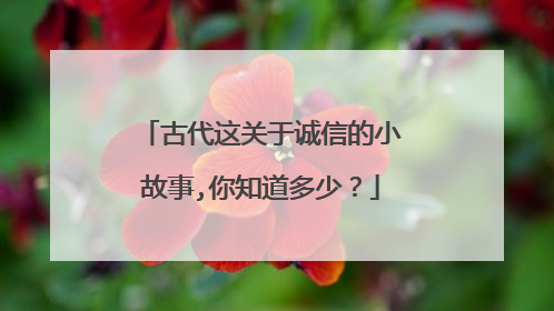 古代这关于诚信的小故事,你知道多少？