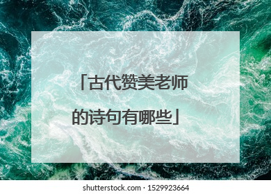 古代赞美老师的诗句有哪些