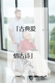 古典爱情古诗