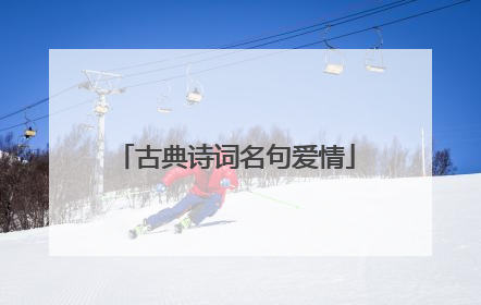 古典诗词名句爱情