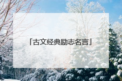 古文经典励志名言