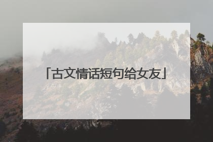 古文情话短句给女友